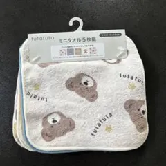 futafuta ミニタオル 5枚セット