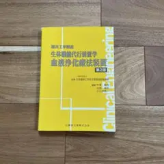 臨床工学講座 テキスト