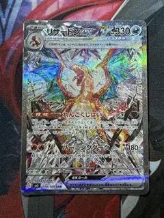 w*a様 ポケモンカード リザードンex G SV3 134/108 SAR 黒 リザードンex SAR [黒炎の支配者] SV3 134/108 傷有り ポケモン