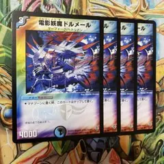 電影妖魔ドルメール 4枚 初期 旧枠 デュエマクラシック②