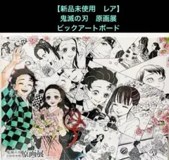 2025年最新】鬼滅の刃 原画展 アートボードの人気アイテム - メルカリ
