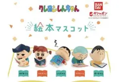 クレヨンしんちゃん　絵本マスコット