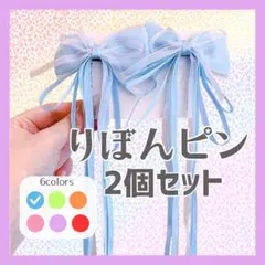 【水色】2個セット ヘアピン ヘアアクセサリー リボン　推しカラー