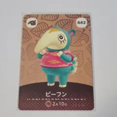 どうぶつの森 amiibo 442 ビーフン