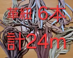 ★革紐★6本セット★2m～5ｍ★全長約24ｍ★ハンドメイド★ハンドクラフト★