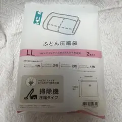 防ダニ加工　ふとん圧縮袋　LLサイズ　ニトリ　掃除機圧縮タイプ　１枚のサムネイル
