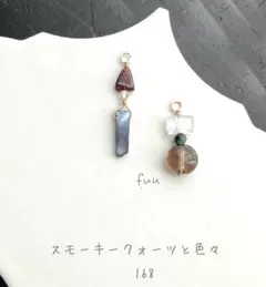 no.168 スモーキークォーツと色々　ピアス／イヤリング