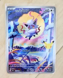 ポケカ ヒスイゾロア AR 122/103 30周年