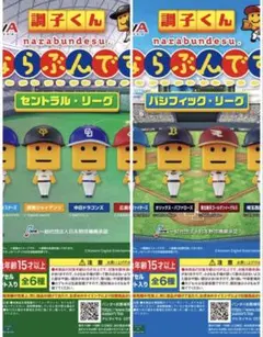 調子くんならぶんです　セリーグ　パリーグ　コンプリートセット