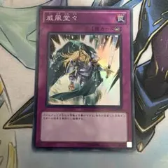 遊戯王 威風堂々　スーパーレア