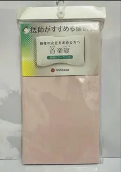 もっと首楽寝専用ピロケース(高さ共通)