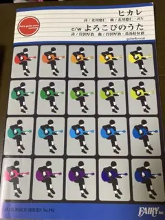 ヒカレ c/w よろこびのうた ギターピース