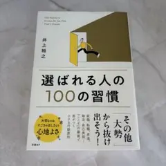 選ばれる人の100の習慣
