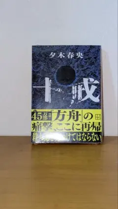 十戒 夕木春央