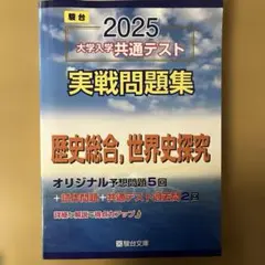 2025 大学入学共通テスト 実戦問題集　歴史総合，世界史探究