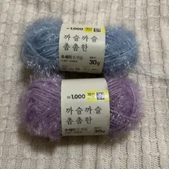 韓国ダイソー ファンシーヤーン 水色 紫色 30g