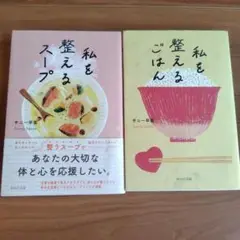 『私を整えるごはん』『私を整えるスープ』２冊セット