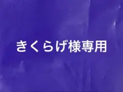 きくらげ様専用