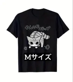 新品 未使用 やんのかステップ Tシャツ Mサイズ おもしろTシャツ 猫 可愛い