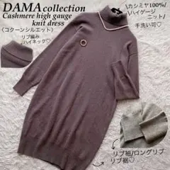 【2点おまとめ】ダーマコレクション ニットワンピース/ダブスタ レザージャケット