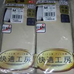 グンゼ快適工房 申又（前とじ）2枚セット Mサイズ