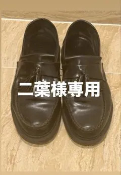 【二葉様専用】Dr.Martens タッセルローファー