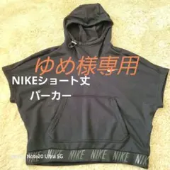 Nike 半袖ショート丈フード付きパーカー