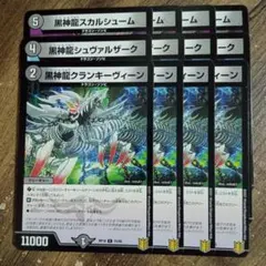 黒神龍スカルシューム　黒神龍シュヴァルザーク　黒神龍クランキーヴィーン　①