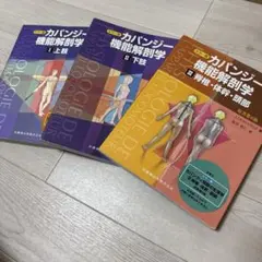 カパンジー機能解剖学 第7版(裁断済み) カパンジー機能解剖学 II 下肢 原著第7版／医歯薬出版株式会社