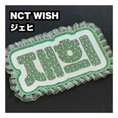 ジェヒ　NCT WISH ネームボード　うちわ文字　ネムボ