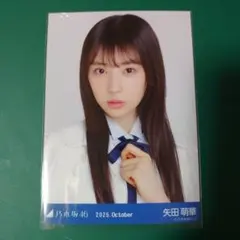 乃木坂46　矢田萌華　39th制服 ヨリ