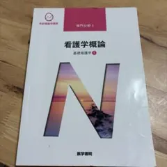 系統看護学講座 専門分野1-[2] - メルカリ