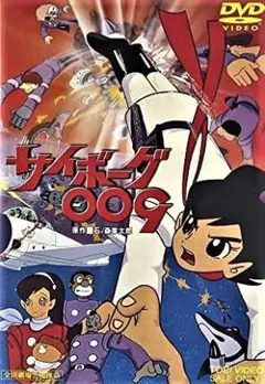 新品未使用】サイボーグ009 DVD 第2章1巻 初回限定盤特典付き - メルカリ