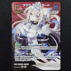 フワワ・アビスガード 1st SR