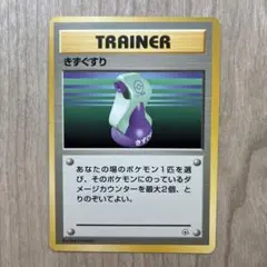 【美品】ポケモンカード旧裏きずぐすり ● 第1弾拡張パックのサムネイル