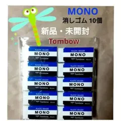 新品・未開封 Tombow MONO 消しゴム 10個セットのサムネイル