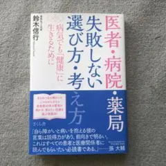 医者・病院・薬局 失敗しない選び方・考え方 病気でも「健康」に生きるために
