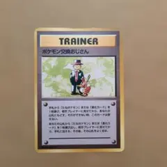 ポケモン交換おじさん 旧裏マークなし