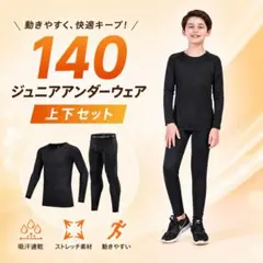 アンダーウェア　ジュニア　140　コンプレッション　インナー　キッズ　上下