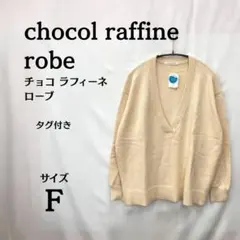 新品タグ付⭐chocol raffine robe Vネックセーター サイズF