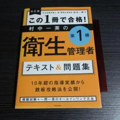 改訂版 この1冊で合格! 村中一英の第1種衛生管理者 テキスト&問題集
