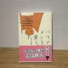 パリでメシを食う。