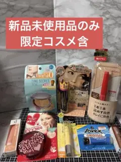 定価の半額以下！新品未開封コスメ8点まとめ売り！激安