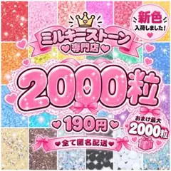 【安心匿名】ミルキーストーン ラインストーン2/3mm 約2000粒 デコ 即日