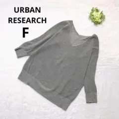 アーバンリサーチ Vネック長袖リブニット グレー カジュアル ウール アルパカ