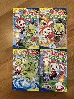 まいぜんシスターズ 4冊セット