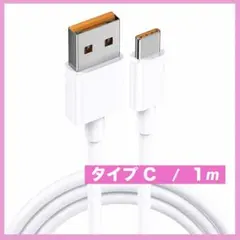 ✨匿名配送✨タイプc ケーブル USB-A to USB-C 2.0 1m