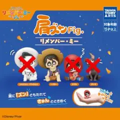 リメンバー・ミー 肩乗せFig.