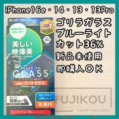 iPhone16e・14・13・13Pro｜ブルーライトカット｜ゴリラガラス