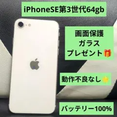 157 iPhone se3 第3世代 64gb 白 SIMフリー　白　100%